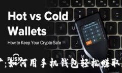   一键挖矿：如何用手机钱