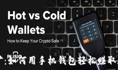   
一键挖矿：如何用手机钱包轻松赚取加密货币