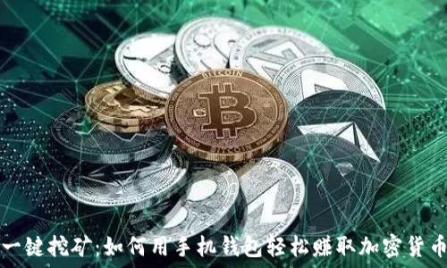   
一键挖矿：如何用手机钱包轻松赚取加密货币