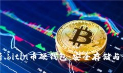 全面解析.bitin币硬钱包：
