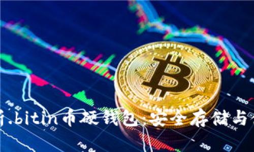 全面解析.bitin币硬钱包：安全存储与使用指南