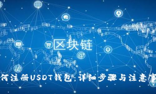 如何注册USDT钱包：详细步骤与注意事项