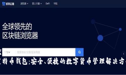 优质
菜特币钱包：安全、便捷的数字货币管理解决方案