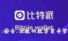 优质菜特币钱包：安全、