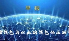开源钱包与以太坊钱包的