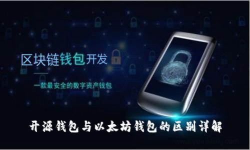 开源钱包与以太坊钱包的区别详解