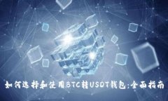 如何选择和使用BTC转USDT钱