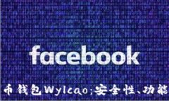   全面解析比特币钱包Wy
