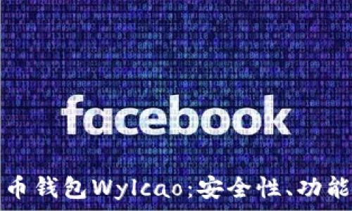   
全面解析比特币钱包Wylcao：安全性、功能性与使用指南