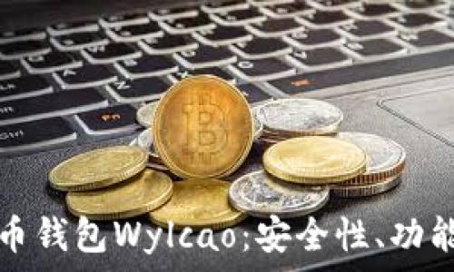   
全面解析比特币钱包Wylcao：安全性、功能性与使用指南