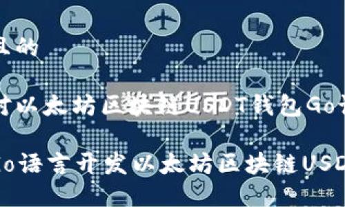 思考一个且的

下面是针对以太坊区块链USDT钱包Go语言开发的

如何使用Go语言开发以太坊区块链USDT钱包