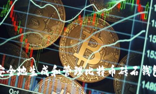如何安全地生成和管理比特币砖石钱包地址
