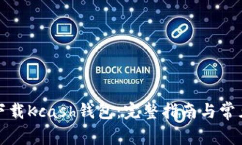 如何安全下载Kcash钱包：完整指南与常见问题解答