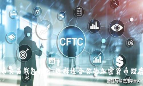 比特币交易钱包推荐：选择适合你的加密货币储存方案
