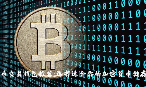 比特币交易钱包推荐：选择适合你的加密货币储存方案