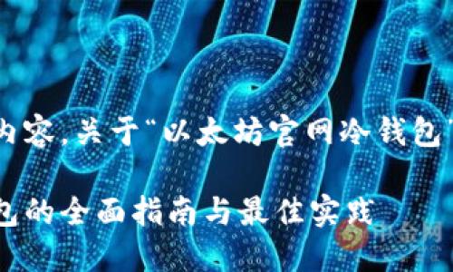 以下是您请求的内容，关于“以太坊官网冷钱包”的和相关关键词：

以太坊官网冷钱包的全面指南与最佳实践