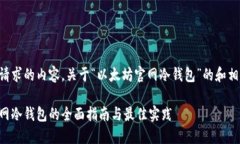以下是您请求的内容，关于“以太坊官网冷钱包