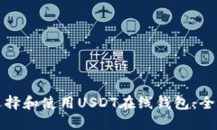 如何选择和使用USDT在线钱