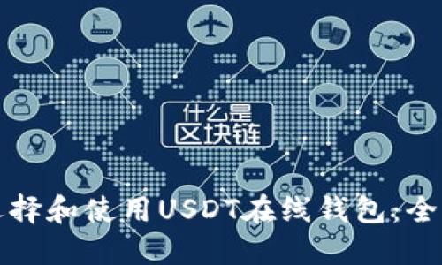 如何选择和使用USDT在线钱包：全面指南