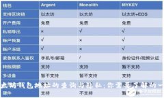 以太坊钱包地址的查询与