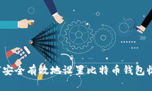 如何安全有效地设置比特币钱包收款？