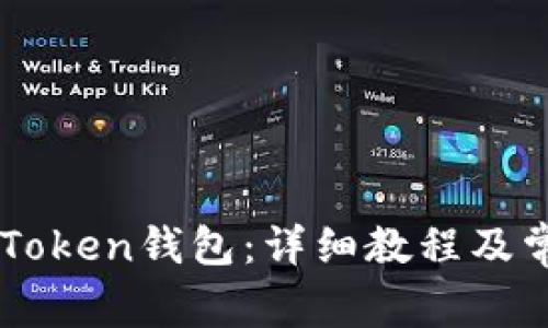 如何安装IMToken钱包：详细教程及常见问题解答