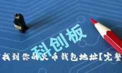 如何找到你的火币钱包地
