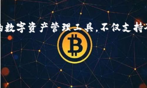 内容概述

区块链技术近年来正迅速发展，并在多个领域得到广泛应用。在所有区块链网络中，夸克区块链因其独特的架构和功能而备受关注。TP钱包作为一种便捷的数字资产管理工具，不仅支持夸克区块链，还实现了多种数字货币的跨链管理，为用户提供了更为灵活的资产管理解决方案。本篇将深入探讨TP钱包在夸克区块链中的应用及其重要性。


TP钱包与夸克区块链：数字资产管理的新时代