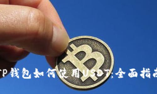 TP钱包如何使用USDT：全面指南