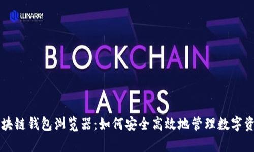 区块链钱包浏览器：如何安全高效地管理数字资产