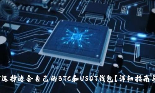 思考

 如何选择适合自己的BTC和USDT钱包？详细指南与建议