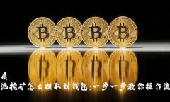 优质鱼池挖矿怎么提取到