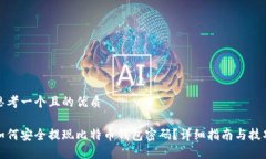 思考一个且的优质如何安