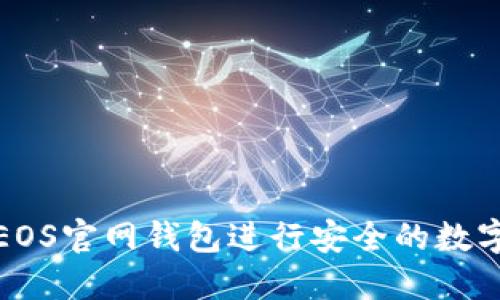 如何使用EOS官网钱包进行安全的数字资产管理
