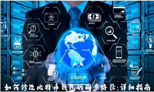 
如何修改比特币钱包的同步路径：详细指南