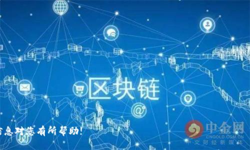 baioti如何在Linux系统上安装比特币钱包：详尽指南/baioti
比特币钱包, Linux安装, 区块链, 加密货币/guanjianci

简介
在数字货币日益流行的今天，比特币作为最早的加密货币，依然稳居市场的领导地位。为了管理和存储比特币，选择适合的比特币钱包至关重要。在Linux系统上安装比特币钱包可以充分利用这个操作系统的开放性和灵活性。本文将详细介绍如何在Linux上安装比特币钱包，并回答一些与这一主题相关的重要问题。

为什么选择Linux作为操作系统
Linux是一种开源的操作系统，广泛适用于服务器、桌面电脑以及嵌入式设备。选择Linux作为比特币钱包的安装环境，主要有以下几个理由：
ul
  listrong安全性：/strong由于其开源特性，Linux容易被审查和改进，安全漏洞较少；/li
  listrong稳定性：/strongLinux系统稳定且高效，适合长时间运行的应用程序；/li
  listrong社区支持：/strongLinux有着强大的开源社区，用户能够很方便地获得技术支持以及软件更新；/li
/ul

在Linux上安装比特币钱包的步骤
以下是在Linux上安装比特币钱包的详细步骤：

h4步骤1：选择比特币钱包/h4
在决定安装比特币钱包之前，首先要选择适合的比特币钱包。常见的比特币钱包包括 Bitcoin Core、Electrum 和 Armory。我们以 Bitcoin Core 为例，它是比特币官方钱包，兼具全节点功能和用户友好的界面。

h4步骤2：安装依赖/h4
在安装 Bitcoin Core 之前，需要确保系统中安装了必要的依赖包。可以使用以下命令来安装所需的依赖：
```bash
sudo apt-get update
sudo apt-get install software-properties-common
```


h4步骤3：下载比特币钱包/h4
可以通过官方网站下载最新版本的 Bitcoin Core。使用以下命令下载比特币核心钱包：
```bash
wget https://bitcoincore.org/bin/bitcoin-core-latest_version/bitcoin-latest_version-x86_64-linux-gnu.tar.gz
```
要替换 `latest_version` 为当前最新版本号。之后解压下载的文件：
```bash
tar -xvf bitcoin-latest_version-x86_64-linux-gnu.tar.gz
```


h4步骤4：安装比特币钱包/h4
进入解压缩的目录后，使用以下命令安装比特币钱包：
```bash
cd bitcoin-latest_version
sudo install -m 0755 -o root -g root -t /usr/local/bin bin/*
```
这将把比特币钱包的可执行文件安装到系统路径中。

h4步骤5：启动比特币钱包/h4
安装完成后，可以通过命令行启动比特币钱包：
```bash
bitcoind -daemon
```
要查看钱包是否正常运行，可以使用以下命令检查状态：
```bash
bitcoin-cli getblockchaininfo
```
如果一切正常，你将看到区块链信息。

常见相关问题

ol
li比特币钱包运行需要多大的硬盘空间？/li
li如何确保我的比特币钱包是安全的？/li
li比特币钱包的备份与恢复过程是怎样的？/li
li如何在Linux上使用命令行参数运行比特币钱包？/li
li比特币钱包软件的更新如何进行？/li
li比特币交易的费用是如何计算的？/li
/ol

问题1：比特币钱包运行需要多大的硬盘空间？
比特币钱包的硬盘空间需求与其功能有关。使用完全节点的比特币钱包，如 Bitcoin Core，它需要下载整个区块链，目前区块链的大小已经超过了 400GB 。如果你的硬盘空间不足，可以考虑使用轻钱包，如 Electrum ，它仅存储相关的交易信息，而不需要下载整个区块链。
此外，选择使用云存储或外部硬盘存储比特币数据也是一个可行的方案。虽然完全节点钱包提供更高级的隐私和安全性，但轻钱包使用更加便捷，适合大多数用户使用。

问题2：如何确保我的比特币钱包是安全的？
确保比特币钱包安全是保护你的数字资产的重要步骤。以下是一些安全措施：
ul
  listrong使用强密码：/strong选择一个复杂的密码，避免使用生日或常见词汇，增强钱包的安全性。/li
  listrong启用双因素认证：/strong如有可选支持，使用双因素认证功能，以增加潜在攻击者入侵钱包的难度。/li
  listrong定期备份：/strong定期备份钱包数据，并将其存储在安全的地方，如外部存储设备或安全云服务上。/li
  listrong保持软件更新：/strong定期更新比特币钱包软件，以获取最新的安全补丁和功能。/li
/ul


问题3：比特币钱包的备份与恢复过程是怎样的？
为了确保钱包在意外情况下不会丢失，备份和恢复相当重要。一般来说，要备份比特币钱包，需找到钱包数据文件：
ul
  listrong备份钱包：/strong使用 Bitcoin Core 时，找到`wallet.dat`文件，一般在`~/.bitcoin/`目录下。可以将其复制到一个安全的地方。/li
  listrong恢复钱包：/strong如果需要恢复，请将备份的`wallet.dat`文件复制回原来的目录，启动比特币钱包即可看到你的余额和交易记录。/li
/ul
了解这一流程可以避免在系统崩溃或其他情况下丢失比特币。建议定期执行备份，并确保备份存储在多个安全地点。

问题4：如何在Linux上使用命令行参数运行比特币钱包？
使用命令行是Linux操作的常见方法。比特币钱包提供了多种命令行参数供用户配置：
ul
  listrong-datadir：/strong可以指定数据目录，例如`bitcoind -datadir=/your/custom/directory`。/li
  listrong-rpcuser 和 -rpcpassword：/strong用于设置远程访问的用户名和密码，保护钱包不被未授权访问。/li
  listrong-testnet：/strong可以启动测试网络，允许开发者测试其应用和功能，避免对实际资金的影响。/li
/ul
通过使用这些命令行参数，用户可以定制他们的钱包运行方式，提高使用的灵活性。

问题5：比特币钱包软件的更新如何进行？
比特币软件的更新是保持安全性和功能性的重要环节。首先，确保你定期访问官方网站以获取最新版本下载。更新步骤如下：
ul
  li下载最新版本的比特币核心。/li
  li关闭当前正在运行的钱包应用。/li
  li用新版本替换原安装文件，执行以下命令：
```bash
sudo install -m 0755 -o root -g root -t /usr/local/bin bin/*
```
  /li
  li重启比特币钱包并检查是否能够正常加载。/li
/ul
通过定期更新，用户不仅可以获得最新功能，同时也能修补潜在的安全漏洞。

问题6：比特币交易的费用是如何计算的？
比特币的交易费用是基于网络拥塞来计算的，每笔交易都需要支付一定的费用以激励矿工处理。费用主要取决于以下因素：
ul
  listrong交易大小：/strong比特币交易的大小由其输入和输出数量决定，一般以字节为单位计算。/li
  listrong网络状态：/strong在网络繁忙时，费用通常会提高，用户可以根据网络情况灵活调整费用，以确保交易及时被处理。/li
/ul
在提交交易前，大多数钱包会提供推荐的费用，以供用户参考。用户也可根据自己的需要选择更高或更低的费用。

通过详细介绍在Linux操作系统上安装比特币钱包的步骤及相关问题，旨在帮助用户安全地管理和存储其比特币资产。希望这些信息对您有所帮助!