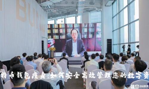 比特币钱包瘦身：如何安全高效管理您的数字资产
