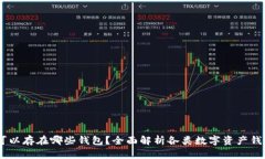 USDT可以存在哪些钱包？全