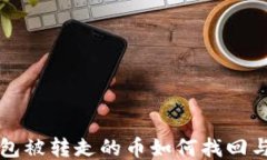 比特派钱包被转走的币如