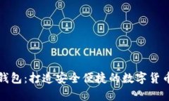 公益币手机钱包：打造安