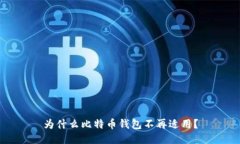 为什么比特币钱包不再适