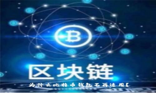 为什么比特币钱包不再适用？
