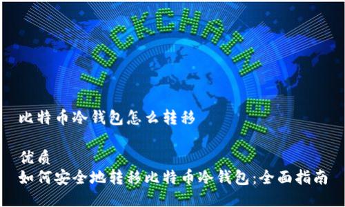 比特币冷钱包怎么转移

优质
如何安全地转移比特币冷钱包：全面指南