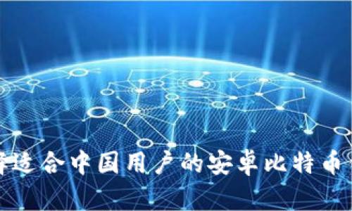如何选择适合中国用户的安卓比特币钱包推荐