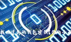 如何找回遗失的钱包密钥