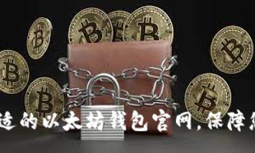 :  
全面解析：选择合适的以太坊钱包官网，保障您的数字资产安全