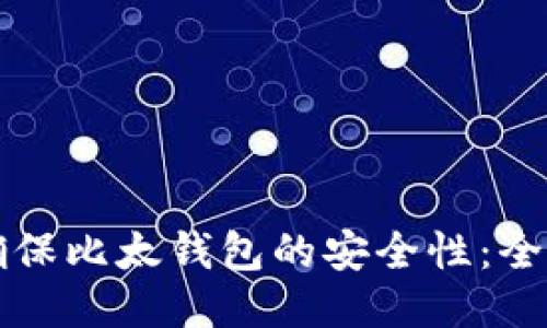 如何确保比太钱包的安全性：全面指南