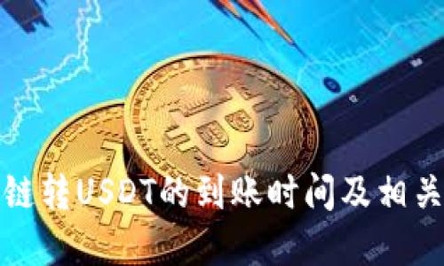 TP钱包跨链转USDT的到账时间及相关问题解答