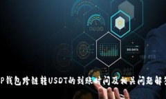 TP钱包跨链转USDT的到账时