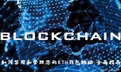 如何禁用和管理您的ETH钱